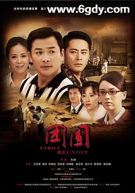 团圆 2011(2010)完结第40集迅雷网盘全集下载