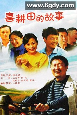 喜耕田的故事(2006)完结已完结迅雷网盘全集下载