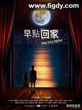 早点回家(2023)完结22集全迅雷网盘全集下载