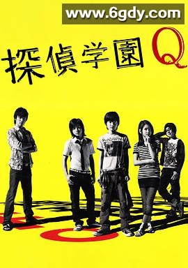 侦探学园Q(2007)完结已完结迅雷网盘全集下载