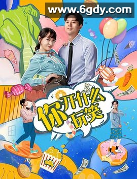 你，开什么玩笑(2020)完结24集全迅雷网盘全集下载