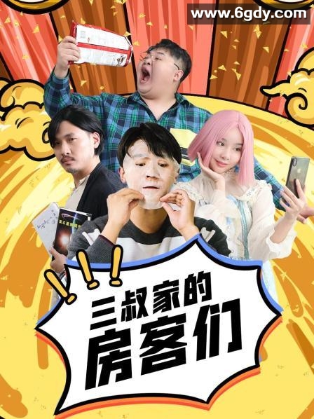 三叔家的房客们(2021)完结全20集迅雷网盘全集下载