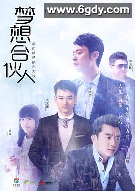 梦想合伙人(2018)完结已完结迅雷网盘全集下载