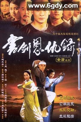 书剑恩仇录2002(2002)完结已完结迅雷网盘全集下载