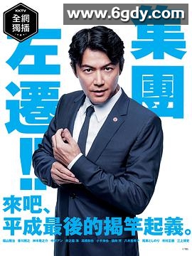 集体降职(2019)完结10集全迅雷网盘全集下载
