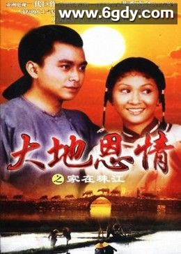 大地恩情之家在珠江(1980)完结第62集完结迅雷网盘全集下载