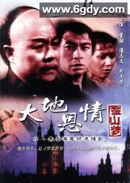 大地恩情之金山梦(1980)完结第12集完结迅雷网盘全集下载