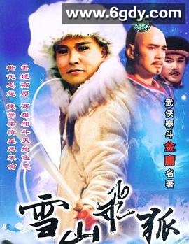 雪山飞狐(1991)完结全40集迅雷网盘全集下载