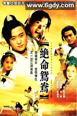 绝命鸳鸯(2000)完结已完结迅雷网盘全集下载