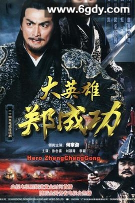 大英雄郑成功(2004)完结已完结迅雷网盘全集下载