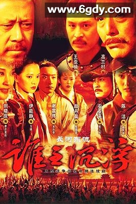 长河东流(2008)完结已完结迅雷网盘全集下载