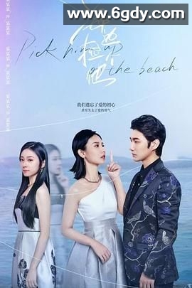 海边捡个他(2024)完结第22集迅雷网盘全集下载