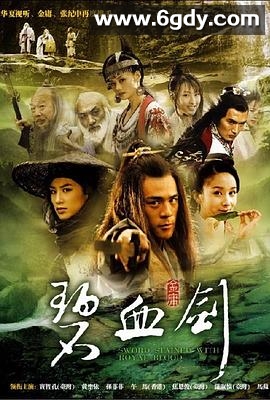 碧血剑2007(2007)完结已完结迅雷网盘全集下载