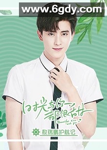 时光与你都很甜敖瑞鹏护航记(2020)完结已完结迅雷网盘全集下载