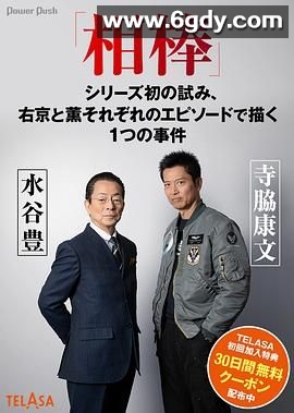 相棒(2024)完结第1集迅雷网盘全集下载