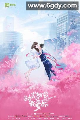 时光教会我爱你  第二季(2018)完结12集全迅雷网盘全集下载