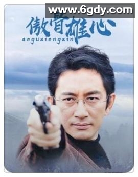 傲骨雄心(2003)完结已完结迅雷网盘全集下载