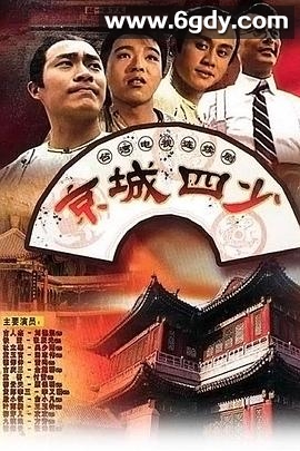 京城四少1991(1991)完结已完结迅雷网盘全集下载