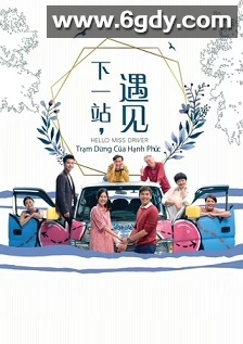 下一站，遇见(2019)完结20集全迅雷网盘全集下载