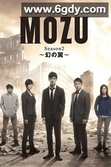 MOZU 第二季 幻之翼(2014)完结5集全迅雷网盘全集下载