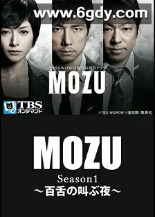 MOZU 第一季 百舌呐喊的夜晚(2014)完结10集全迅雷网盘全集下载