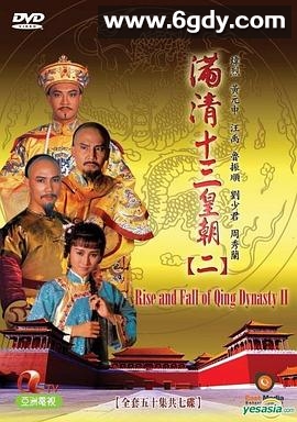满清十三皇朝 第二部(1988)完结50集全迅雷网盘全集下载
