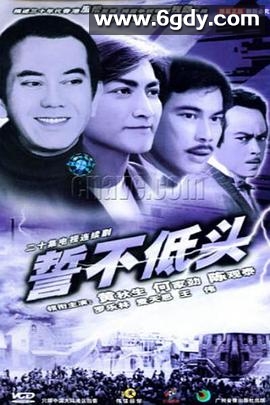 誓不低头1983国语(1983)完结已完结迅雷网盘全集下载