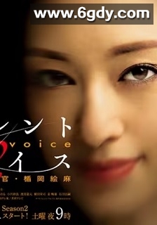 Silent Voice 行动心理搜查官楯冈绘麻 第二季(2020)完结8集全迅雷网盘全集下载