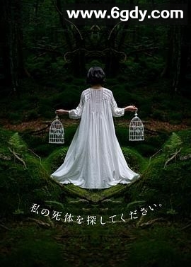 请寻找我的尸体(2024)完结第06集迅雷网盘全集下载