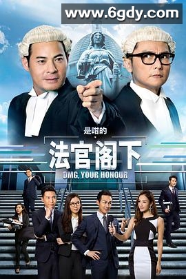 是咁的，法官阁下(2018)完结25集全迅雷网盘全集下载