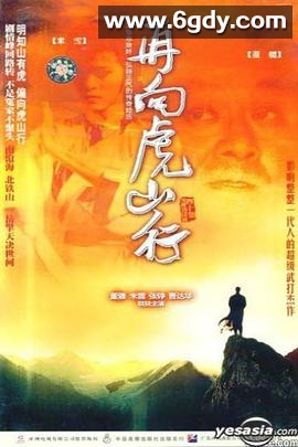 再向虎山行(1983)完结已完结迅雷网盘全集下载
