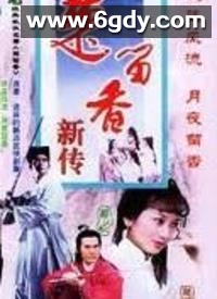 楚留香之最后一战(1995)完结已完结迅雷网盘全集下载