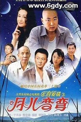 月儿弯弯(2007)完结已完结迅雷网盘全集下载