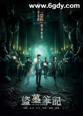 盗墓笔记七星鲁王宫(2015)完结已完结迅雷网盘全集下载
