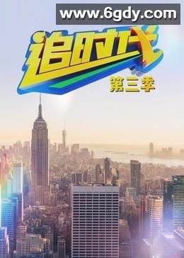 追时代 第三季(2024)完结第20集完结迅雷网盘全集下载