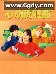 心动优胜曲(2022)完结第10集完结迅雷网盘全集下载