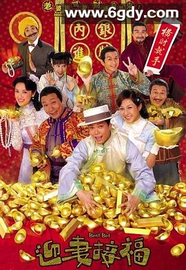 迎妻接福(2007)完结已完结迅雷网盘全集下载