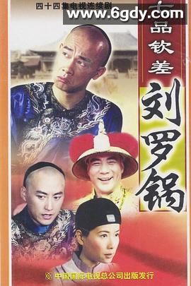 七品钦差刘罗锅国语(2002)完结已完结迅雷网盘全集下载