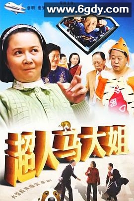 超人马大姐(2009)完结已完结迅雷网盘全集下载