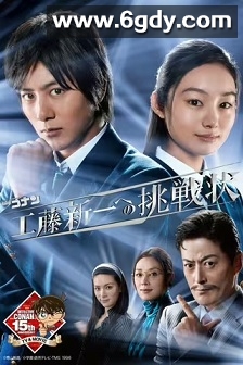 名侦探柯南 工藤新一的挑战书(2011)完结13集全迅雷网盘全集下载
