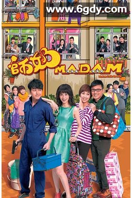 师奶Madam(2015)完结已完结迅雷网盘全集下载