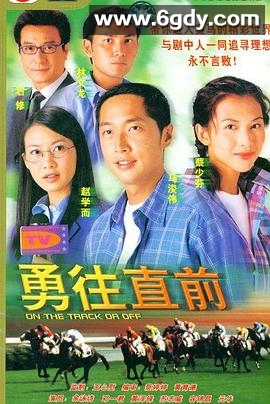 勇往直前(2001)完结40集全迅雷网盘全集下载