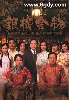 银楼金粉(2008)完结21集全迅雷网盘全集下载