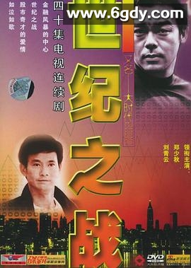 世纪之战(2000)完结40集全迅雷网盘全集下载