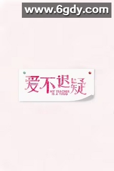 爱不迟疑(2017)完结25集全迅雷网盘全集下载