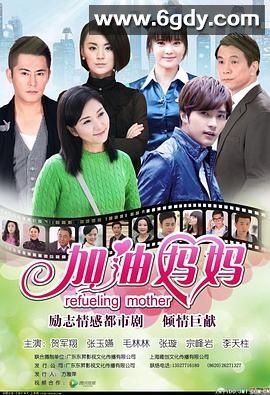 加油妈妈2012(2012)完结第65集完结迅雷网盘全集下载