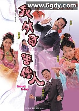 非常岳母(2006)完结已完结迅雷网盘全集下载