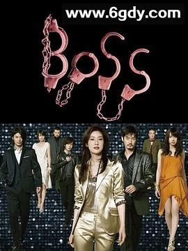 老大 第一季(2009)完结第11集完结迅雷网盘全集下载