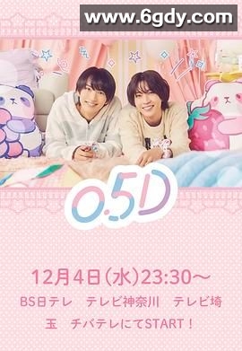 半处男 0.5D(2024)完结第04迅雷网盘全集下载