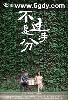 不过是分手 第一季(2018)完结全8集迅雷网盘全集下载